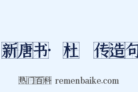 新唐书·杜慆传造句是什么意思的图片